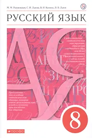 Купить Русский язык. 8 класс. Учебник — Фото №1