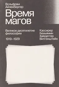 Купить Время магов. Великое десятилетие философии. 1919–1929 — Фото №1