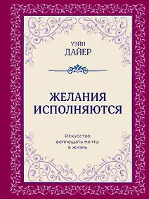 Купить Желания исполняются. Искусство воплощать мечты в жизнь — Фото №1