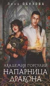 Купить Академия Горгулий. Напарница дракона (с автографом) — Фото №1