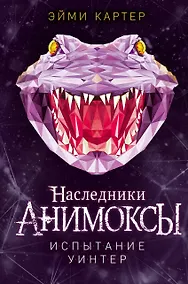 Купить Испытание Уинтер (#9) — Фото №1