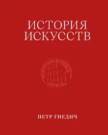 Купить История искусств. Петр Гнедич. Том 2. Иллюстрированное издание в ткани — Фото №1