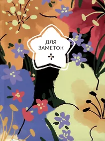 Купить Книга для записей А6 64л кл. "На цветочной поляне" инт.переплет, глянцевая ламинация, офсет — Фото №1