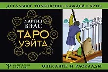 Купить Таро Уэйта. Детальное толкование каждой карты. Описание и расклады — Фото №1