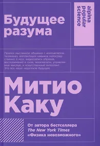 Купить Будущее разума. 4-е издание — Фото №1