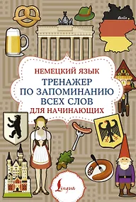 Купить Немецкий язык. Тренажер по запоминанию всех слов для начинающих — Фото №1
