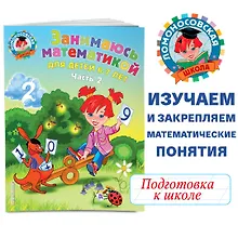 Купить Занимаюсь математикой: для детей 6-7 лет. Ч. 2 — Фото №1