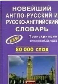 Купить Новейший англо-русский и русско-английский словарь 80 000 слов — Фото №1