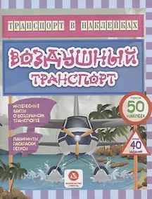 Купить Воздушный транспорт. Интересные факты о воздушном транспорте — Фото №1
