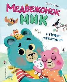 Купить Медвежонок Мик и первые приключения (ил. Ф.Э. Ламбера) — Фото №1