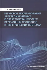 Купить Цифровое моделирование электромагнитных и электромеханических переходных процессов в электрических системах:Моногррафия — Фото №1