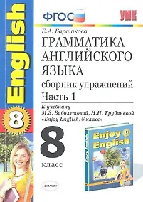 Купить Грамматика английского языка. Сборник упражнений. 8 класс. Часть 1. К учебнику М.З. Биболетовойи др. "Enjoy English. 8 класс". ФГОС(к новому учебнику) — Фото №1