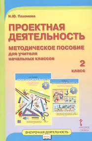 Купить Проектная деятельность. 2 класс. Методическое пособие для учителя начальных классов — Фото №1