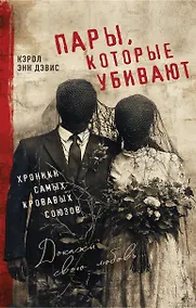 Купить Пары, которые убивают. Хроники самых кровавых союзов — Фото №1