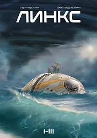 Купить Линкс. Том 1-3 — Фото №1