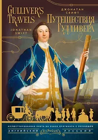 Купить Путешествия Гулливера = Gulliver's Travels — Фото №1