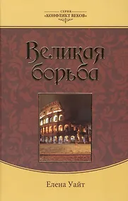 Купить Великая борьба (3 изд.) (КонфВек) Уайт — Фото №1