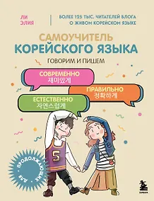 Купить Самоучитель корейского языка. Говорим и пишем современно, правильно, естественно — Фото №1