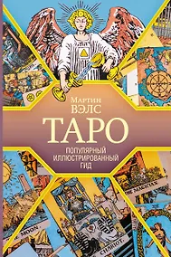 Купить Таро. Популярный иллюстрированный гид — Фото №1