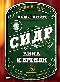 Купить Домашний сидр, вина и бренди. Технологии и рецепты напитков — Фото №1