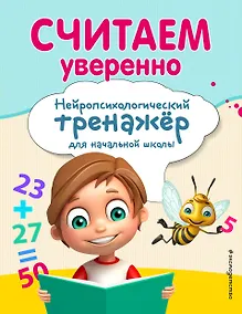 Купить Считаем уверенно — Фото №1