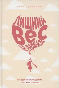 Купить Лишний вес не вернется: Пищевое поведение под контролем — Фото №1