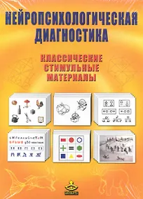 Купить Нейропсихологическая диагностика Классич. стимульные материалы (упаковка) (+брош.) — Фото №1