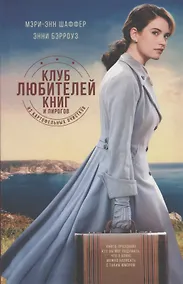 Купить Клуб любителей книг и пирогов из картофельных очистков: роман — Фото №1