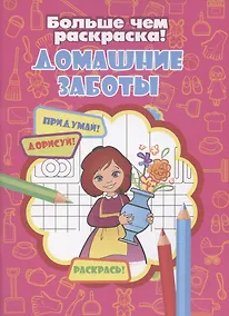 Купить Домашние заботы — Фото №1