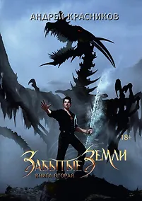 Купить Забытые земли. Кн. 2 — Фото №1