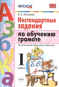 Купить Нестандартные задания по обучению грамоте 1 класс. ФГОС — Фото №1