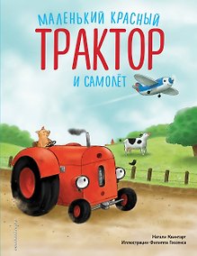 Купить Маленький красный Трактор и самолёт (ил. Ф. Госсенса) — Фото №1