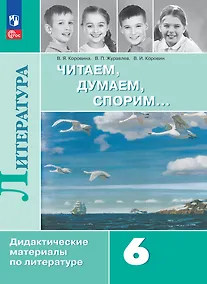 Купить Литература. Читаем, думаем, спорим. 6 класс. Дидактические материалы — Фото №1