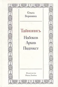 Купить Тайнопись: Набоков. Архив. Подтекст — Фото №1