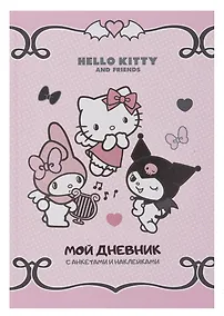 Купить Анкета для друзей А5 32л "Hello Kitty and Friends. Мой дневник с анкетами"  с наклейками — Фото №1
