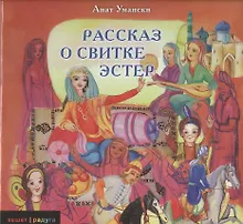 Купить Рассказ о свитке Эстер — Фото №1
