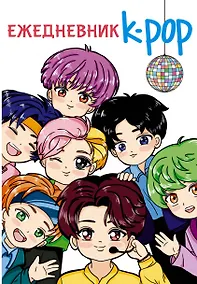 Купить Ежедневник "K-POP айдолы" — Фото №1