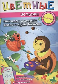 Купить Цветные истории: учим цвета и оттенки вместе с жуком Матвеем — Фото №1
