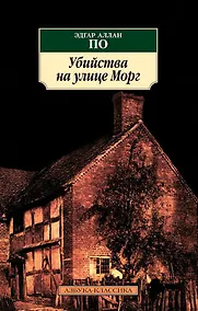 Купить Убийства на улице Морг — Фото №1