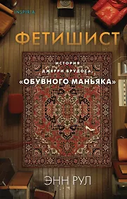 Купить Фетишист. История Джерри Брудоса, «обувного маньяка» — Фото №1