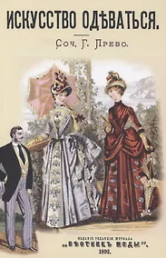 Купить Искусство одеваться — Фото №1