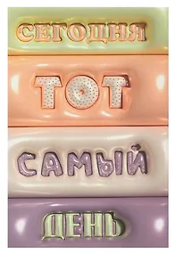 Купить Ежедневник недат. А5- 128л "Тот самый день" 7БЦ, обл.поролон, тисн.фольгой, ламинация Soft Touch,  офсет — Фото №1