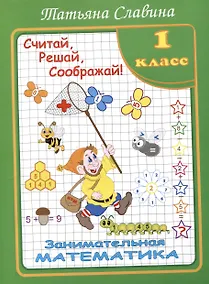 Купить Славина  Считай, решай, соображай! Занимательная математика. 1 класс. (Илекса) — Фото №1