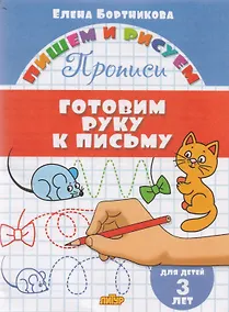 Купить Готовим руку к письму (для детей 3 лет): прописи — Фото №1