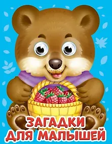 Купить ГЛАЗКИ-МИНИ. ЗАГАДКИ ДЛЯ МАЛЫШЕЙ — Фото №1