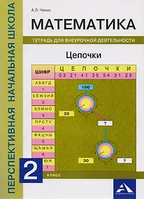 Купить Математика. Цепочки. Тетрадь для внеурочной деятельности. 2 класс — Фото №1