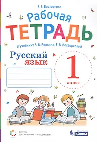 Купить Русский язык. 1 класс. Рабочая тетрадь к учебнику В.В. Репкина, Е.В. Восторговой — Фото №1