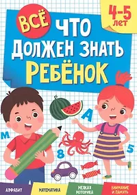 Купить ВСЁ, ЧТО ДОЛЖЕН ЗНАТЬ РЕБЁНОК. 4-5 ЛЕТ — Фото №1