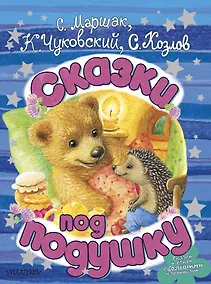 Купить Сказки под подушку — Фото №1