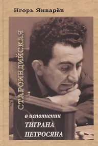 Купить Староиндийская в исполнении Тиграна Петросяна — Фото №1